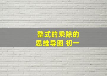 整式的乘除的思维导图 初一